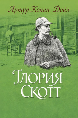 «Глория Скотт» - Артур Конан Дойл - Аудиокниги лучшие mp3 слушать ~ бесплатно без регистрации - knigaaudio.com
