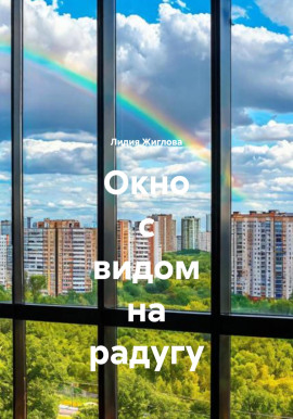 Окно с видом на радугу -                   Лидия Жиглова - Аудиокниги лучшие mp3 слушать ~ бесплатно без регистрации - knigaaudio.com