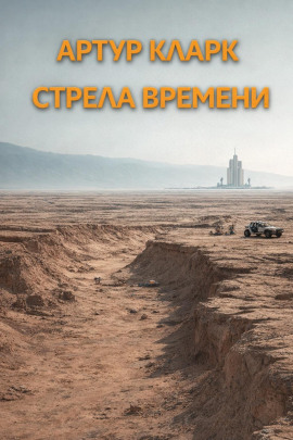 Стрела времени - Артур Кларк - Аудиокниги лучшие mp3 слушать ~ бесплатно без регистрации - knigaaudio.com