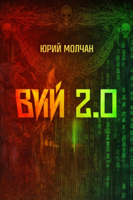Вий 2.0 - Юрий Молчан - Аудиокниги лучшие mp3 слушать ~ бесплатно без регистрации - knigaaudio.com