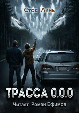 Трасса 0.0.0 -                   Стас Линь - Аудиокниги лучшие mp3 слушать ~ бесплатно без регистрации - knigaaudio.com