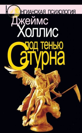 Под тенью Сатурна - Джеймс Холлис - Аудиокниги лучшие mp3 слушать ~ бесплатно без регистрации - knigaaudio.com