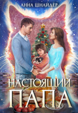 Настоящий папа -                   Анна Шнайдер - Аудиокниги лучшие mp3 слушать ~ бесплатно без регистрации - knigaaudio.com