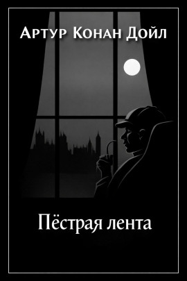 Пёстрая лента - Артур Конан Дойл - Аудиокниги лучшие mp3 слушать ~ бесплатно без регистрации - knigaaudio.com