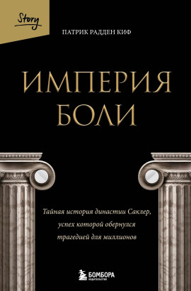Империя боли. Тайная история династии Саклер, успех которой обернулся трагедией для миллионов -                   Патрик Радден Киф - Аудиокниги лучшие mp3 слушать ~ бесплатно без регистрации - knigaaudio.com