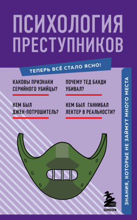 Психология преступников. Знания, которые не займут много места -                   Евгения Черняева - Аудиокниги лучшие mp3 слушать ~ бесплатно без регистрации - knigaaudio.com