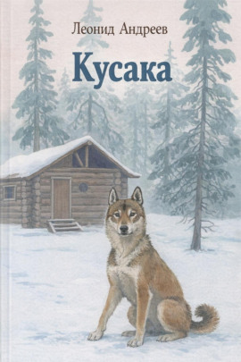 Кусака - Леонид Андреев - Аудиокниги лучшие mp3 слушать ~ бесплатно без регистрации - knigaaudio.com