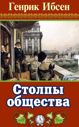 Столпы общества - Генрик Ибсен - Аудиокниги лучшие mp3 слушать ~ бесплатно без регистрации - knigaaudio.com