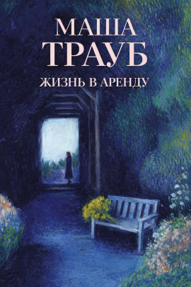Жизнь в аренду - Маша Трауб - Аудиокниги лучшие mp3 слушать ~ бесплатно без регистрации - knigaaudio.com