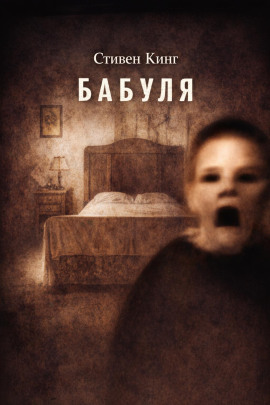 Бабуля - Стивен Кинг - Аудиокниги лучшие mp3 слушать ~ бесплатно без регистрации - knigaaudio.com