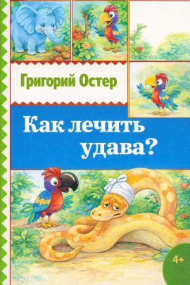 Как лечить удава? - Григорий Остер - Аудиокниги лучшие mp3 слушать ~ бесплатно без регистрации - knigaaudio.com