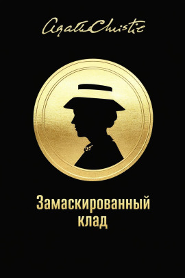 Замаскированный клад - Агата Кристи - Аудиокниги лучшие mp3 слушать ~ бесплатно без регистрации - knigaaudio.com