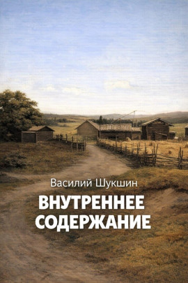 Внутреннее содержание - Василий Шукшин - Аудиокниги лучшие mp3 слушать ~ бесплатно без регистрации - knigaaudio.com