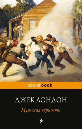 Мужская верность - Джек Лондон - Аудиокниги лучшие mp3 слушать ~ бесплатно без регистрации - knigaaudio.com