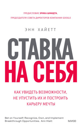 Ставка на себя. Как увидеть возможности, не упустить их и построить карьеру мечты -                   Энн Хайетт - Аудиокниги лучшие mp3 слушать ~ бесплатно без регистрации - knigaaudio.com