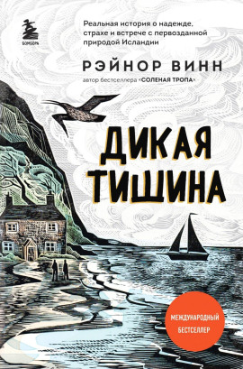 Дикая тишина -                   Рэйнор Винн - Аудиокниги лучшие mp3 слушать ~ бесплатно без регистрации - knigaaudio.com