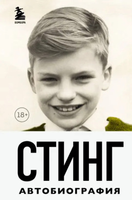 Стинг. Сломанная музыка. Автобиография -                   Гордон Самнер - Аудиокниги лучшие mp3 слушать ~ бесплатно без регистрации - knigaaudio.com