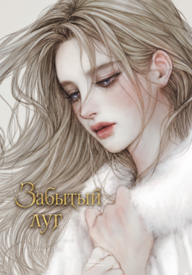 Забытый луг -                   Ким Су Джи - Аудиокниги лучшие mp3 слушать ~ бесплатно без регистрации - knigaaudio.com