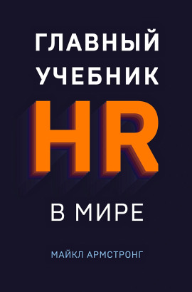 Главный учебник HR в мире - Майкл Армстронг - Аудиокниги лучшие mp3 слушать ~ бесплатно без регистрации - knigaaudio.com