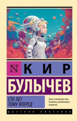 Сто лет тому вперёд - Кир Булычев - Аудиокниги лучшие mp3 слушать ~ бесплатно без регистрации - knigaaudio.com