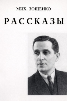 Рассказы - Михаил Зощенко - Аудиокниги лучшие mp3 слушать ~ бесплатно без регистрации - knigaaudio.com