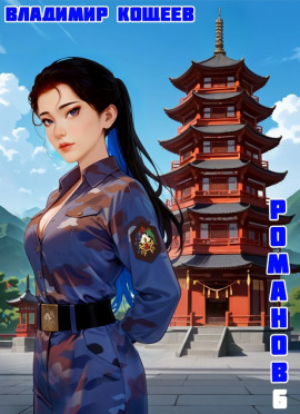 #Бояръ-Аниме. Романов. Том 6 -                   Владимир Кощеев - Аудиокниги лучшие mp3 слушать ~ бесплатно без регистрации - knigaaudio.com