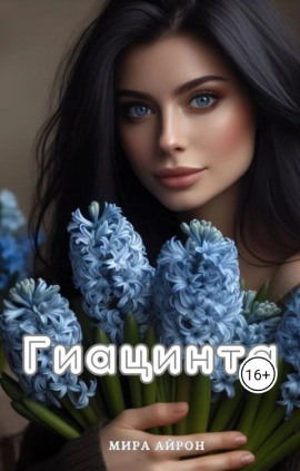 Гиацинта -                   Мира Айрон - Аудиокниги лучшие mp3 слушать ~ бесплатно без регистрации - knigaaudio.com