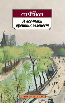 И всё-таки орешник зеленеет - Жорж Сименон - Аудиокниги лучшие mp3 слушать ~ бесплатно без регистрации - knigaaudio.com