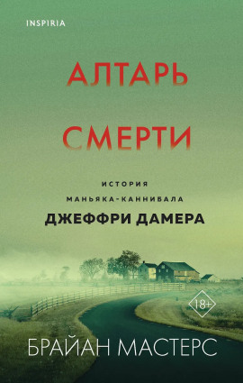Алтарь смерти. История маньяка-каннибала Джеффри Дамера -                   Брайан Мастерс - Аудиокниги лучшие mp3 слушать ~ бесплатно без регистрации - knigaaudio.com