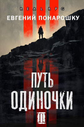 Путь одиночки. Книга 3 -                   Евгений Понарошку - Аудиокниги лучшие mp3 слушать ~ бесплатно без регистрации - knigaaudio.com