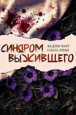 Синдром выжившего - Вадим Фарг - Аудиокниги лучшие mp3 слушать ~ бесплатно без регистрации - knigaaudio.com