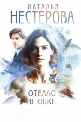 Отелло в юбке - Наталья Нестерова - Аудиокниги лучшие mp3 слушать ~ бесплатно без регистрации - knigaaudio.com