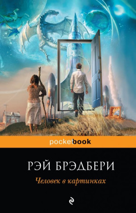 Кошки-мышки - Рэй Брэдбери - Аудиокниги лучшие mp3 слушать ~ бесплатно без регистрации - knigaaudio.com