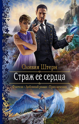 Страж её сердца -                   Оливия Штерн - Аудиокниги лучшие mp3 слушать ~ бесплатно без регистрации - knigaaudio.com