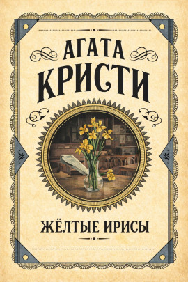 Жёлтые ирисы - Агата Кристи - Аудиокниги лучшие mp3 слушать ~ бесплатно без регистрации - knigaaudio.com