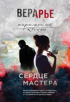 Сердце мастера -                   Вера Арье - Аудиокниги лучшие mp3 слушать ~ бесплатно без регистрации - knigaaudio.com