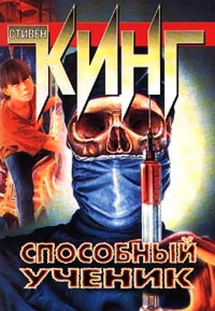 Способный ученик - Стивен Кинг - Аудиокниги лучшие mp3 слушать ~ бесплатно без регистрации - knigaaudio.com