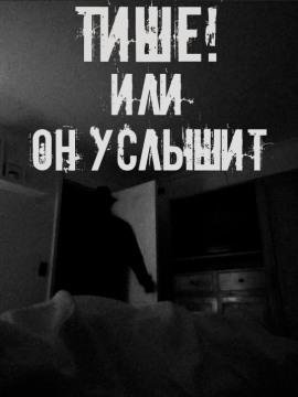 Тише! Или он услышит - Автор неизвестен - Аудиокниги лучшие mp3 слушать ~ бесплатно без регистрации - knigaaudio.com