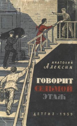 Говорит седьмой этаж - Анатолий Алексин - Аудиокниги лучшие mp3 слушать ~ бесплатно без регистрации - knigaaudio.com