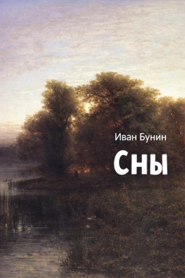 Сны - Иван Бунин - Аудиокниги лучшие mp3 слушать ~ бесплатно без регистрации - knigaaudio.com
