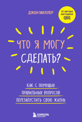 Что я могу сделать? Как с помощью правильных вопросов перезапустить свою жизнь - Джон Миллер - Аудиокниги лучшие mp3 слушать ~ бесплатно без регистрации - knigaaudio.com