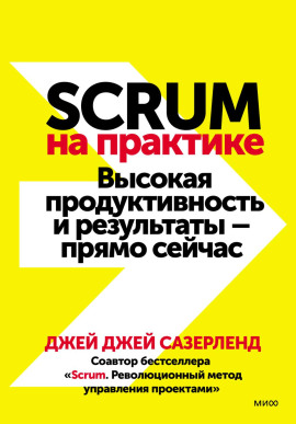 Scrum на практике. Высокая продуктивность и результаты – прямо сейчас -                   Джей Джей Сазерленд - Аудиокниги лучшие mp3 слушать ~ бесплатно без регистрации - knigaaudio.com