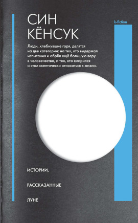 Истории, рассказанные Луне -                   Син Кёнсук - Аудиокниги лучшие mp3 слушать ~ бесплатно без регистрации - knigaaudio.com