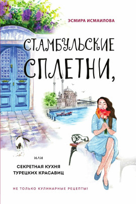Стамбульские сплетни, или Секретная кухня турецких красавиц -                   Эсмира Исмаилова - Аудиокниги лучшие mp3 слушать ~ бесплатно без регистрации - knigaaudio.com
