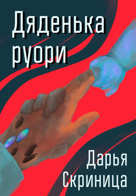 Дяденька руори -                   Дарья Скриница - Аудиокниги лучшие mp3 слушать ~ бесплатно без регистрации - knigaaudio.com