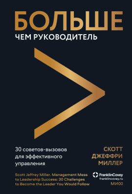 Больше чем руководитель. 30 советов-вызовов для эффективного управления -                   Скотт Джеффри Миллер - Аудиокниги лучшие mp3 слушать ~ бесплатно без регистрации - knigaaudio.com