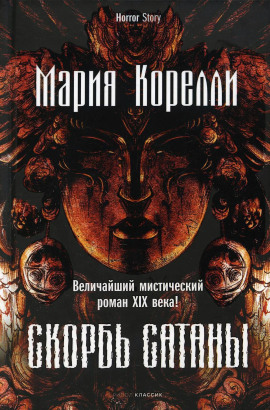 Скорбь Сатаны - Мария Корелли - Аудиокниги лучшие mp3 слушать ~ бесплатно без регистрации - knigaaudio.com
