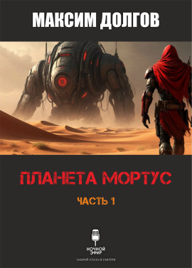 Планета Мортус - Автор неизвестен - Аудиокниги лучшие mp3 слушать ~ бесплатно без регистрации - knigaaudio.com