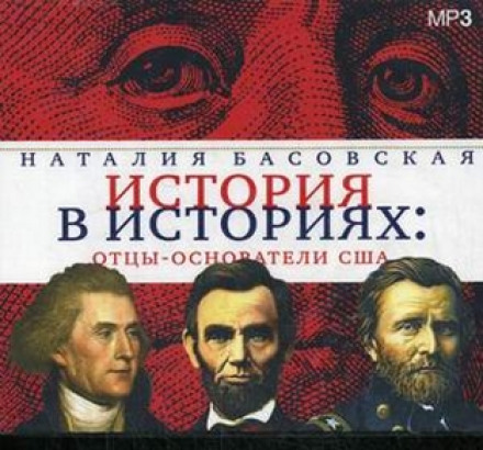 Отцы-основатели США - Наталия Басовская - Аудиокниги лучшие mp3 слушать ~ бесплатно без регистрации - knigaaudio.com