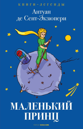 Маленький принц - Антуан де Сент-Экзюпери - Аудиокниги лучшие mp3 слушать ~ бесплатно без регистрации - knigaaudio.com